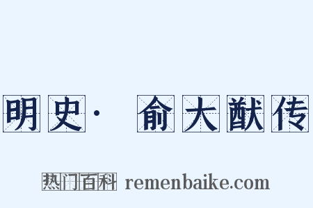 明史·俞大猷传是什么意思的图片